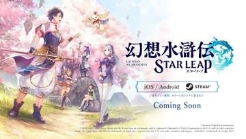 「幻想水滸伝 STAR LEAP」日本国内iOS/Android版を最初に配信。Steam版はその後順次リリース