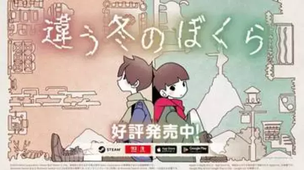 2人プレイ専用パズルADV「違う冬のぼくら」のSwitch2版が本日発売。8月12日まで20%オフセールを実施渋谷でのPOP UP SHOPも開催決定