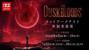 「ダスクブラッド」ネットワークテスト第一回、サーバー障害により前倒しで終了