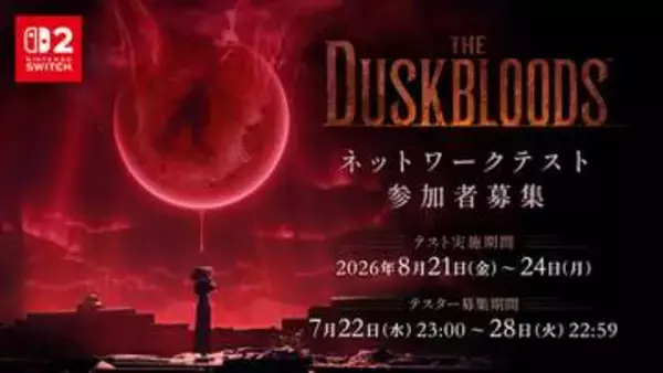 「ダスクブラッド」ネットワークテスト第一回、サーバー障害により前倒しで終了