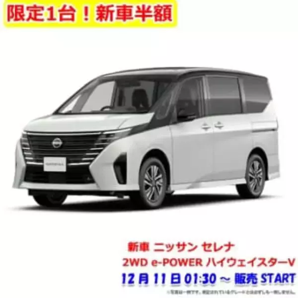 【楽天セール】日産のミニバン「セレナ e-POWER ハイウェイスターV」が1台限定で半額に！【スーパーセール2025.12】
