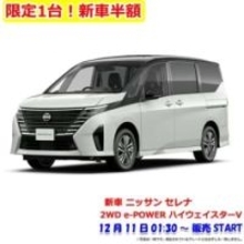 【楽天セール】日産のミニバン「セレナ e-POWER ハイウェイスターV」が1台限定で半額に！【スーパーセール2025.12】
