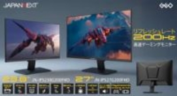 JAPANNEXTより、ゲオ専売200Hz対応フルHDゲーミングモニターが1月15日登場。23.8/27インチの2機種