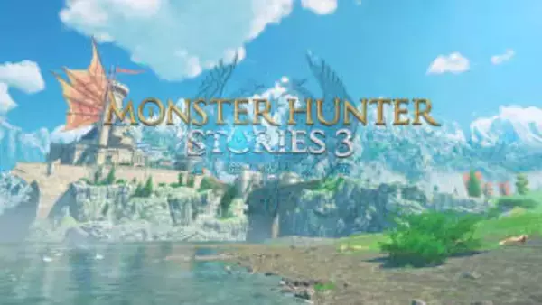 「モンハンストーリーズ3」プレビュー！ 本格RPGとしての魅力とオープンワールドのような解放感本格RPGであり“オープンワールド的”でもある意欲作