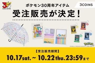 3COINS、「ポケモン30周年記念アイテム」受注販売を10月17日より実施