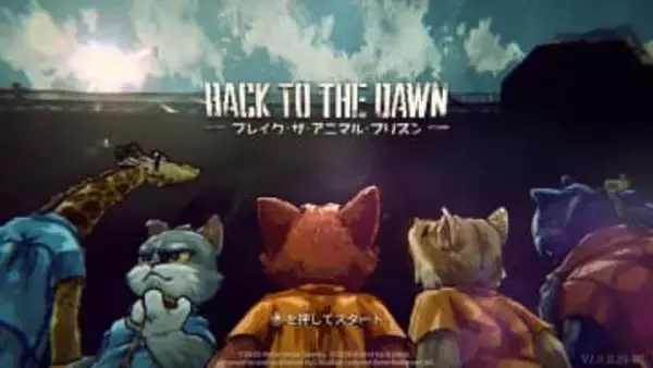 動物だらけの刑務所から脱獄せよ！ 「Back to the Dawn」体験版プレイレポTRPGのような“なりきり”プレイが醍醐味