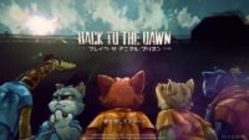動物だらけの刑務所から脱獄せよ！ 「Back to the Dawn」体験版プレイレポTRPGのような“なりきり”プレイが醍醐味