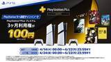 「PS5は今が買い時！ 初回サインインでPS Plus プレミアム 3カ月利用権が100円に新品PS5とPS5 Pro対象」の画像1