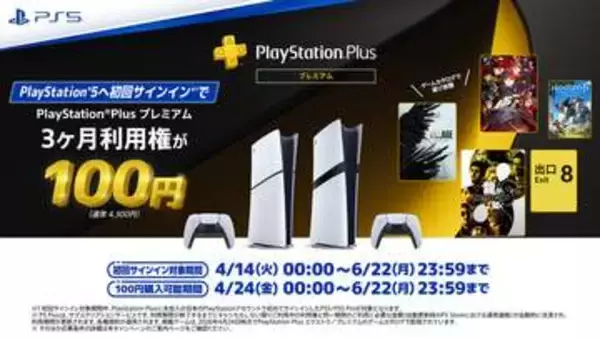 PS5は今が買い時！ 初回サインインでPS Plus プレミアム 3カ月利用権が100円に新品PS5とPS5 Pro対象