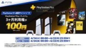 PS5は今が買い時！ 初回サインインでPS Plus プレミアム 3カ月利用権が100円に新品PS5とPS5 Pro対象
