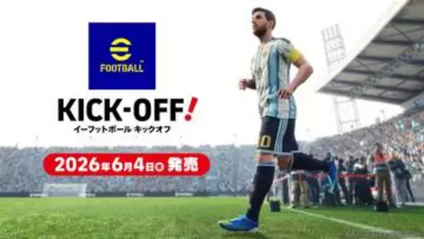 「eFootball」シリーズ初のSwitch2向け新作サッカーゲーム「eFootball Kick-Off!」本日発売