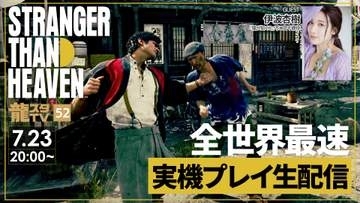 「STRANGER THAN HEAVEN」全世界最速実機プレイ生配信。「龍スタTV」第52回が7月23日に配信決定
