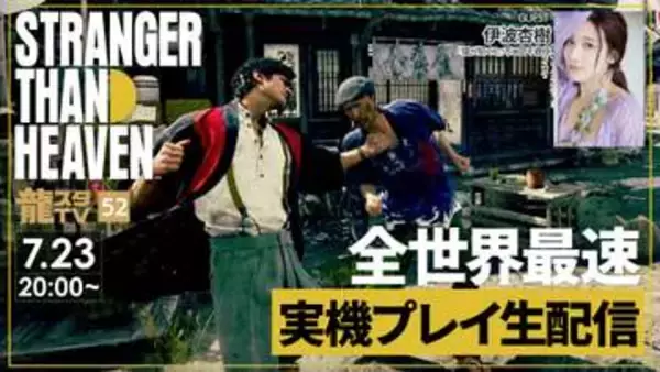 「STRANGER THAN HEAVEN」全世界最速実機プレイ生配信。「龍スタTV」第52回が7月23日に配信決定