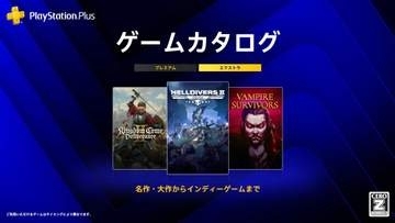 PS Plus、8月の「ゲームカタログ」追加タイトル公開！ 「HELLDIVERS 2」や「ヴァンサバ」など