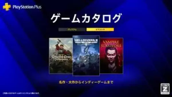 PS Plus、8月の「ゲームカタログ」追加タイトル公開！ 「HELLDIVERS 2」や「ヴァンサバ」など