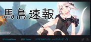「FFXIV」老舗まとめサイト「馬鳥速報」もブログの更新停止と休止を発表