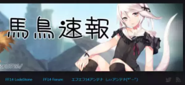 「FFXIV」老舗まとめサイト「馬鳥速報」もブログの更新停止と休止を発表