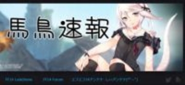 「FFXIV」老舗まとめサイト「馬鳥速報」もブログの更新停止と休止を発表