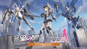 メカ美少女対戦ゲーム「星の翼」とアニメ「フレームアームズ・ガール」コラボ復刻が決定