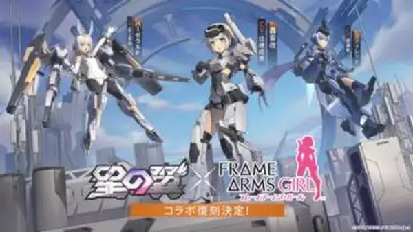 メカ美少女対戦ゲーム「星の翼」とアニメ「フレームアームズ・ガール」コラボ復刻が決定