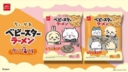 「ちいかわ」の世界観を表現したベビースター「ちいかわ ベビースターラーメン（タン塩味）」が本日発売パッケージはちいかわたちが描かれた2種類