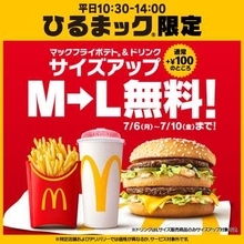 マクドナルド、ひるまックでポテト＆ドリンクのサイズアップ無料！ 5日間限定のキャンペーン開催7月6日より開始