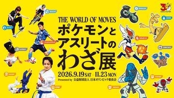 「ポケモン」の企画展「ポケモンとアスリートのわざ展」が東京で開催決定。59競技の応援ポケモンを起用日本オリンピック委員会主催