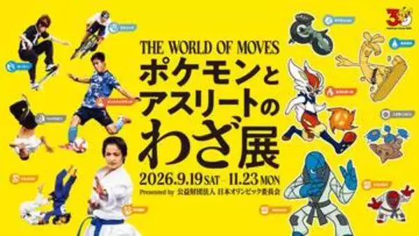 「ポケモン」の企画展「ポケモンとアスリートのわざ展」が東京で開催決定。59競技の応援ポケモンを起用日本オリンピック委員会主催