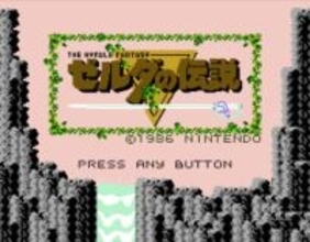 「ゼルダの伝説」発売40周年。気鋭の拡張デバイス「ファミリーコンピュータ ディスクシステム」とともに生まれたアクションRPGを振り返る