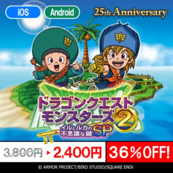 スマホ版「ドラゴンクエストモンスターズ２ イルとルカの不思議な鍵 SP」が36％OFF！ 3月15日まで特別セール開催中