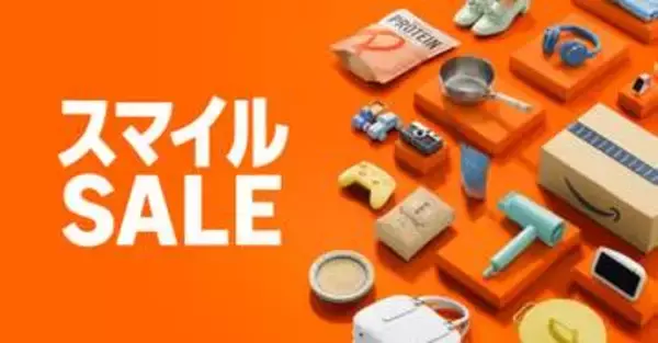 【Amazon】「スマイルセール」が5月27日9時より開催決定！ セールページが公開