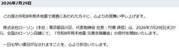 ローソン、「令和8年熊本地震 災害支援募金」受付開始。熊本県など被災自治体等に全額寄付ローソンストア100では7月30日から