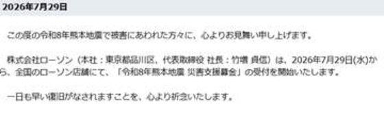 ローソン、「令和8年熊本地震 災害支援募金」受付開始。熊本県など被災自治体等に全額寄付ローソンストア100では7月30日から