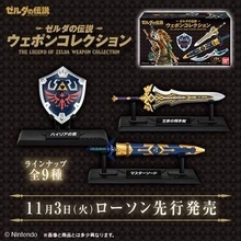 「ゼルダの伝説 ウェポンコレクション」がローソンにて先行再販！ 11月3日～