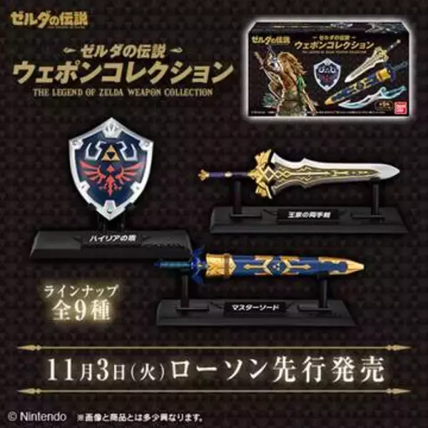 「ゼルダの伝説 ウェポンコレクション」がローソンにて先行再販！ 11月3日～