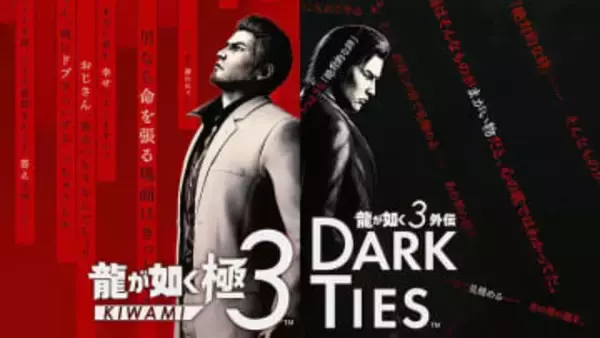 「龍が如く 極３ / 龍が如く３外伝 Dark Ties」本日発売。桐生一馬と峯義孝、2人の男の熱いドラマが1本に