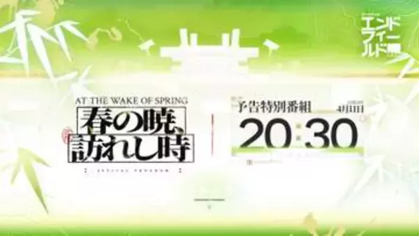 「アークナイツ：エンドフィールド」の新バージョン「春の暁、訪れし時」予告特別番組が4月11日に配信決定！プレゼントキャンペーンも実施中