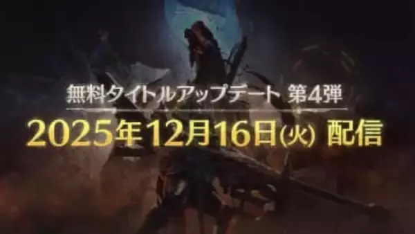 「モンハンワイルズ」ゴグマジオスとの戦闘や新ハンター・ナディア登場！ タイトルアップデート第4弾PV公開
