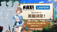 「NIKKE」、ローソンでの新キャンペーン開催決定！ 詳細は8月下旬公開