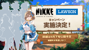 「NIKKE」、ローソンでの新キャンペーン開催決定！ 詳細は8月下旬公開