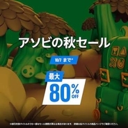 PS Storeで最大80％オフセール！ 「アソビの秋セール」開催「仁王３」「グランツーリスモ７」「Starfield」など1847点対象