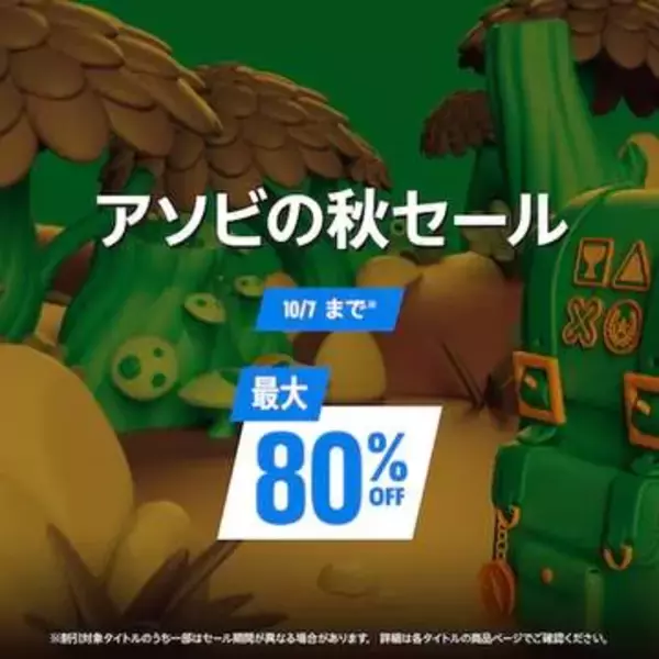 PS Storeで最大80％オフセール！ 「アソビの秋セール」開催「仁王３」「グランツーリスモ７」「Starfield」など1847点対象