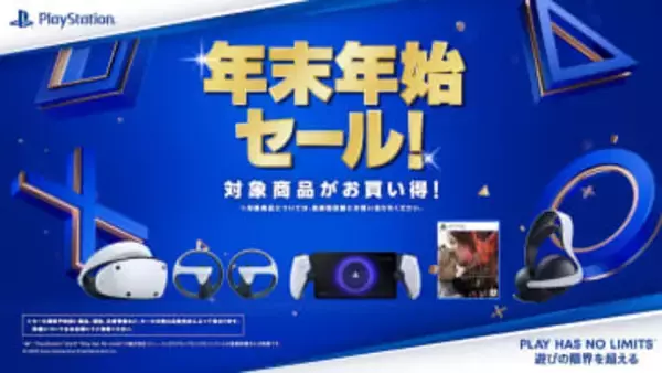 PS5周辺機器やソフトがお買い得！ PlayStation 5「年末年始セール」開催PlayStation Portalリモートプレーヤーなどが対象