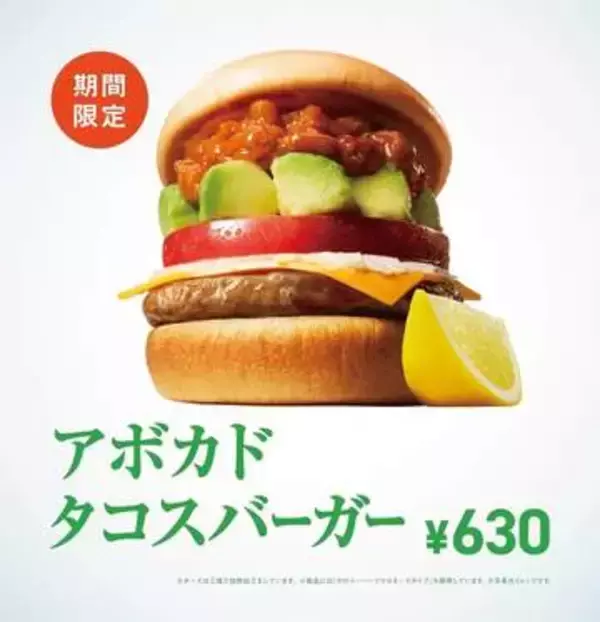 モスバーガー、新商品「アボカド タコスバーガー」と「ブラックアンガスバーガー」を7月15日より期間限定販売「モスタコスバーガー」と「スパイシーモスタコスバーガー」も復活