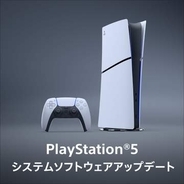 PS5のアップデート「バージョン：26.07-14.20.00」が配信開始