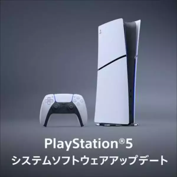PS5のアップデート「バージョン：26.07-14.20.00」が配信開始