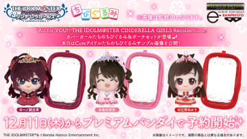 「アイドルマスター シンデレラガールズ」よりCuteアイドル「島村卯月」、「一ノ瀬志希」、「辻野あかり」がちびぐるみで登場