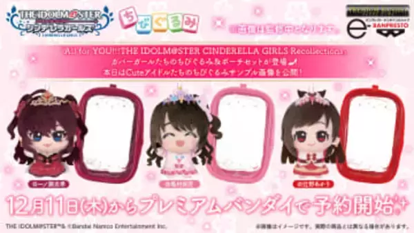 「アイドルマスター シンデレラガールズ」よりCuteアイドル「島村卯月」、「一ノ瀬志希」、「辻野あかり」がちびぐるみで登場