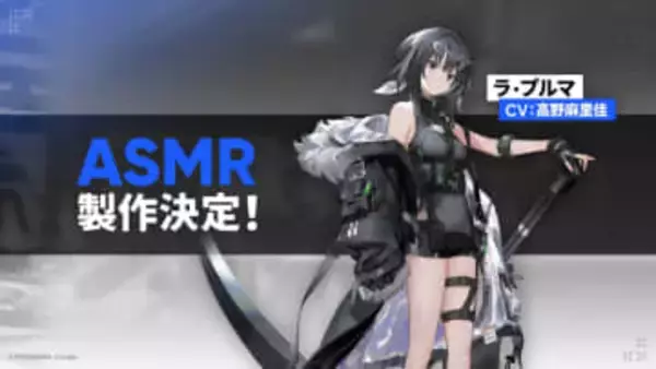 なんと「アークナイツ」のASMRが発売決定！ ラ・プルマのエピソードはいかに!?