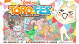 「「どこでもいっしょ」ファンイベント「トロフェス ～トロの誕生日会2026～」が過去最大規模で開催決定！会場は「東京都立産業貿易センター 浜松町館」に」の画像1